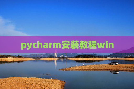 pycharm安装教程win