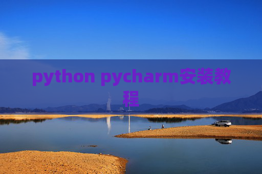 python pycharm安装教程