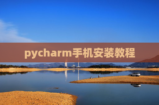 pycharm手机安装教程 pycharm手机安装教程
