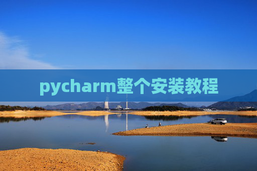 pycharm整个安装教程